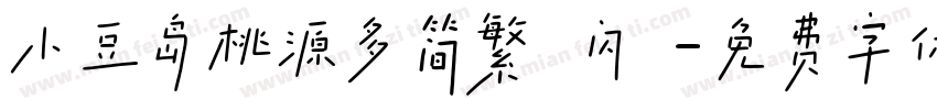 小豆岛桃源多简繁 闪 字体转换